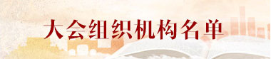 大會組織機(jī)構(gòu)名單