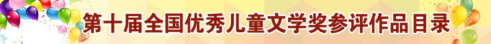 第十屆全國優(yōu)秀兒童文學獎參評作品目錄