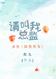 紅九《請(qǐng)叫我總監(jiān)》 首發(fā)網(wǎng)站：晉江文學(xué)城 小說(shuō)非常鮮明地體現(xiàn)了在“人設(shè)+職業(yè)+情感”重組上下功夫的故事邏輯：既隱含從職場(chǎng)文到行業(yè)文的變化軌跡，又趨向發(fā)掘勢(shì)均力敵的愛(ài)情觀念，對(duì)于抑郁癥的關(guān)注更是體現(xiàn)出現(xiàn)實(shí)的創(chuàng)作態(tài)度和人文關(guān)懷。小說(shuō)經(jīng)由愛(ài)情敘事，觸碰到價(jià)值取向問(wèn)題：我們倆所處的世界不一樣，所以我們看到的風(fēng)景、想要追求的也不一樣。