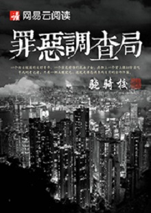 驍騎?！蹲飷赫{(diào)查局》 首發(fā)網(wǎng)站：網(wǎng)易文學(xué) 這是一部充滿生活氣息的、言情兼及偵探的都市小說(shuō)。一名老記者帶著兩個(gè)實(shí)習(xí)生組成新聞?wù){(diào)查小組，在離奇案件中抽絲剝繭調(diào)查真相。作品一開始就將主人公置入被誣陷和誤解的逆境之中，使讀者迅速進(jìn)入語(yǔ)境并步步深入，欲罷不能。故事和人設(shè)都有許多可圈可點(diǎn)之處，主題正氣洋溢，語(yǔ)言簡(jiǎn)潔，風(fēng)格俊朗。