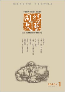 《同煤文藝》《同煤文藝》是由大同煤礦集團(tuán)公司文體發(fā)展中心主辦的一份綜合性文藝期刊，創(chuàng)刊于1959年。創(chuàng)刊時刊名為《礦工文藝》，后更名為《火》《浪花》《開拓》，2002年更名為《同煤文藝》，準(zhǔn)印證號（晉）K328號。《同煤文藝》為雙月刊，以發(fā)表小說、詩歌、散文、報(bào)告文學(xué)、評論為主，兼發(fā)美術(shù)、書法、攝影、歌曲等作品……[詳細(xì)]	