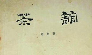 中國戲劇出版社1958年出版了《茶館》劇本第一版，后被翻譯成多種語言文字