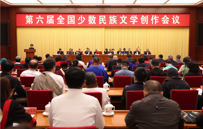第六屆全國少數(shù)民族文學(xué)創(chuàng)作會(huì)議在京開幕