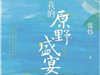 云友讀書會｜《我的原野盛宴》：詩意棲居的童年故事張煒以孩童視角追憶童真生活，字里行間蘊(yùn)含著對精神家園的守望，對人與自然的重審與體悟……[詳細(xì)]
