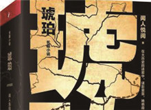 對流層讀書會｜《琥珀》：歷史的幽暗之所故事時(shí)間跨度超過100年，講述一個(gè)女子游走四大情報(bào)機(jī)構(gòu)，締結(jié)龐大商業(yè)帝國的傳奇歷程……[詳細(xì)]