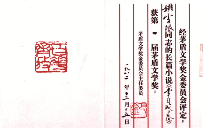 第一屆茅盾文學(xué)獎證書。圖為姚雪垠《李自成》獲獎證書。