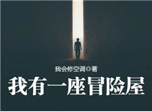 我會(huì)修空調(diào)：懸疑小說(shuō)，怎么讓人脊背發(fā)涼從外部環(huán)境到人物心理，一層層打破讀者內(nèi)心的安全感……[詳細(xì)]