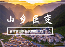 “新時代山鄉(xiāng)巨變創(chuàng)作計劃”征稿啟事黨的十八大以來，中國特色社會主義進入新時代。隨著脫貧攻堅、全面小康取得決定性勝利……[詳細]