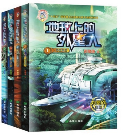    《地球上的外星人》（全四冊(cè)），彭緒洛著，希望出版社2023年1月，28.00元/冊(cè)