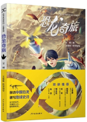 《恐龍奇旅》，寶樹著，汪筱林科學指導，超俠、陸楊主編