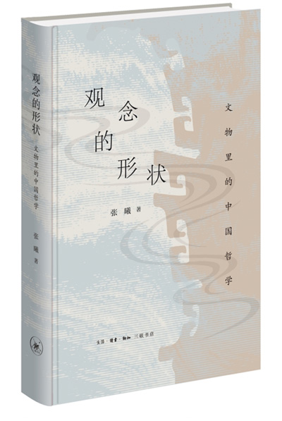 　《觀念的形狀：文物里的中國(guó)哲學(xué)》：張曦著；生活·讀書·新知三聯(lián)書店出版。