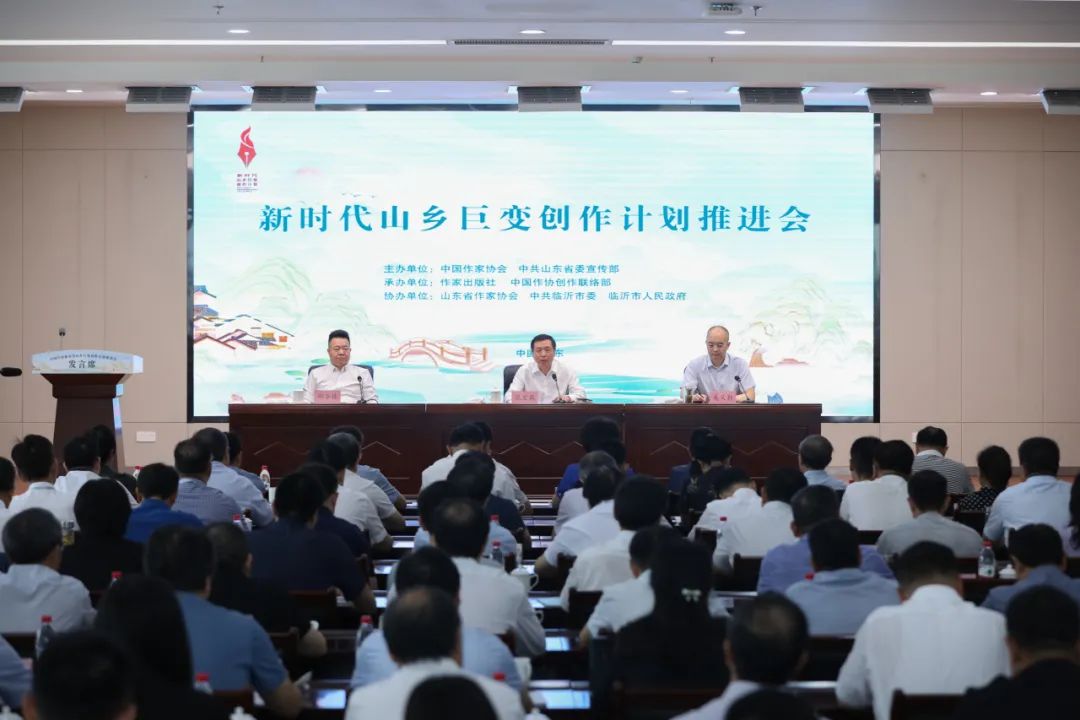7月18日，中國(guó)作家協(xié)會(huì)在山東臨沂召開(kāi)“新時(shí)代山鄉(xiāng)巨變創(chuàng)作計(jì)劃”推進(jìn)會(huì)