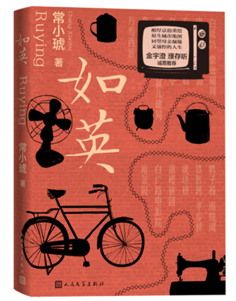 常小琥《如英》，人民文學(xué)出版社，2023年