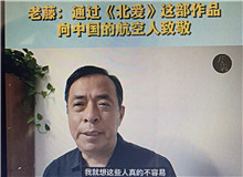 老藤：通過《北愛》向中國航空人致敬我想通過這樣一部作品，來向中國的航空人致敬，向那些有家國情懷的科技工作者們致敬……[詳細(xì)]