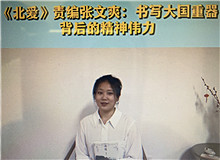 《北愛》：書寫大國重器的精神偉力《北愛》的主人公苗青懷揣一個(gè)人的計(jì)劃，作為逆行者，傾聽了新時(shí)代和東北大地的召喚……[詳細(xì)]