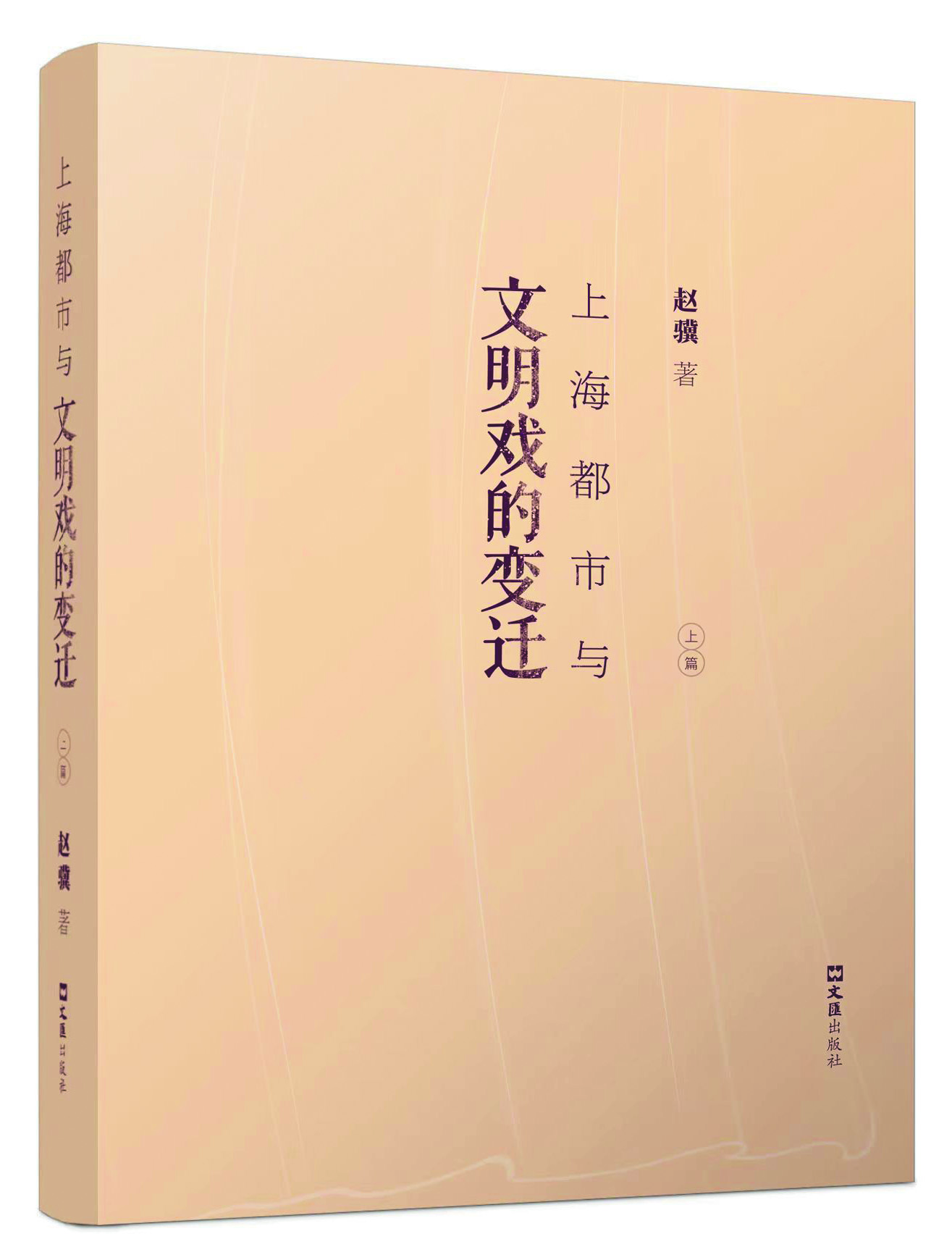 《上海都市與文明戲的變遷》，趙驥著，文匯出版社2021年出版