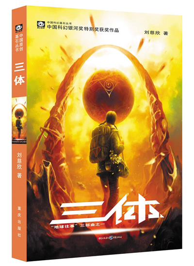 　上圖分別為電影《流浪地球2》劇照和科幻小說《三體》書影。