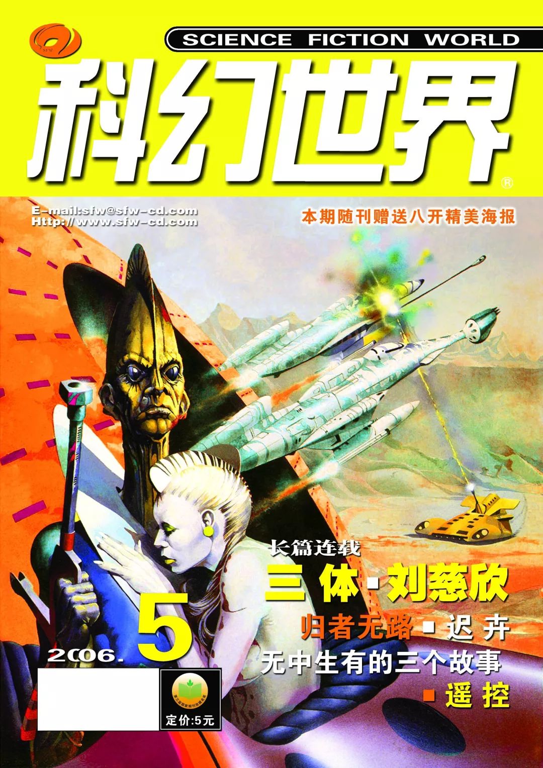《科幻世界》2006年5期，連載首發(fā)了劉慈欣的名作《三體》