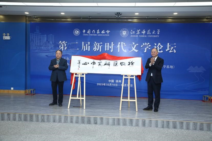 莫言、方忠共同為徐則臣研究中心揭牌