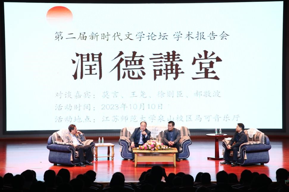 莫言、王堯、徐則臣、郝敬波圓桌對談活動