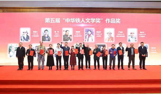 徐智勇、曹建川、周蓬樺等作者獲第五屆“中華鐵人文學(xué)獎(jiǎng)”作品獎(jiǎng)