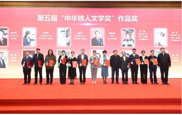 楊中華、陳遠(yuǎn)芳、吳文奇等作者獲第五屆“中華鐵人文學(xué)獎(jiǎng)”作品獎(jiǎng)