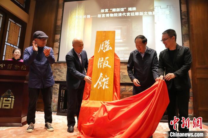 10月30日，嘉賓為故宮博物院雕版館揭幕?！∈反宏?攝