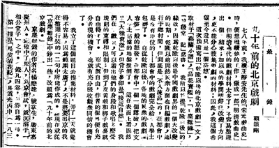 顧頡剛《九十年前的北京戲劇（一）》，原載上?！睹駠請蟆?，1926年7月26日