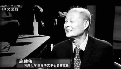  施建偉，同濟(jì)大學(xué)世界華文文學(xué)研究中心名譽(yù)主任