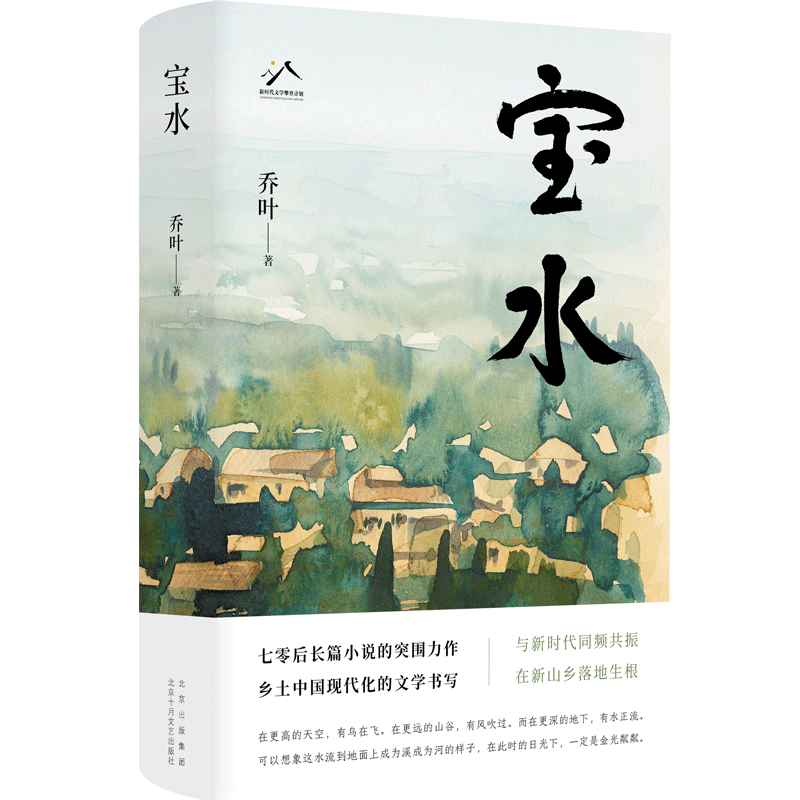 《寶水》，喬葉 著，北京十月文藝出版社2022年11月出版