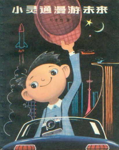 《小靈通漫游未來》，葉永烈著/杜建國(guó)插圖，少年兒童出版社，1978年