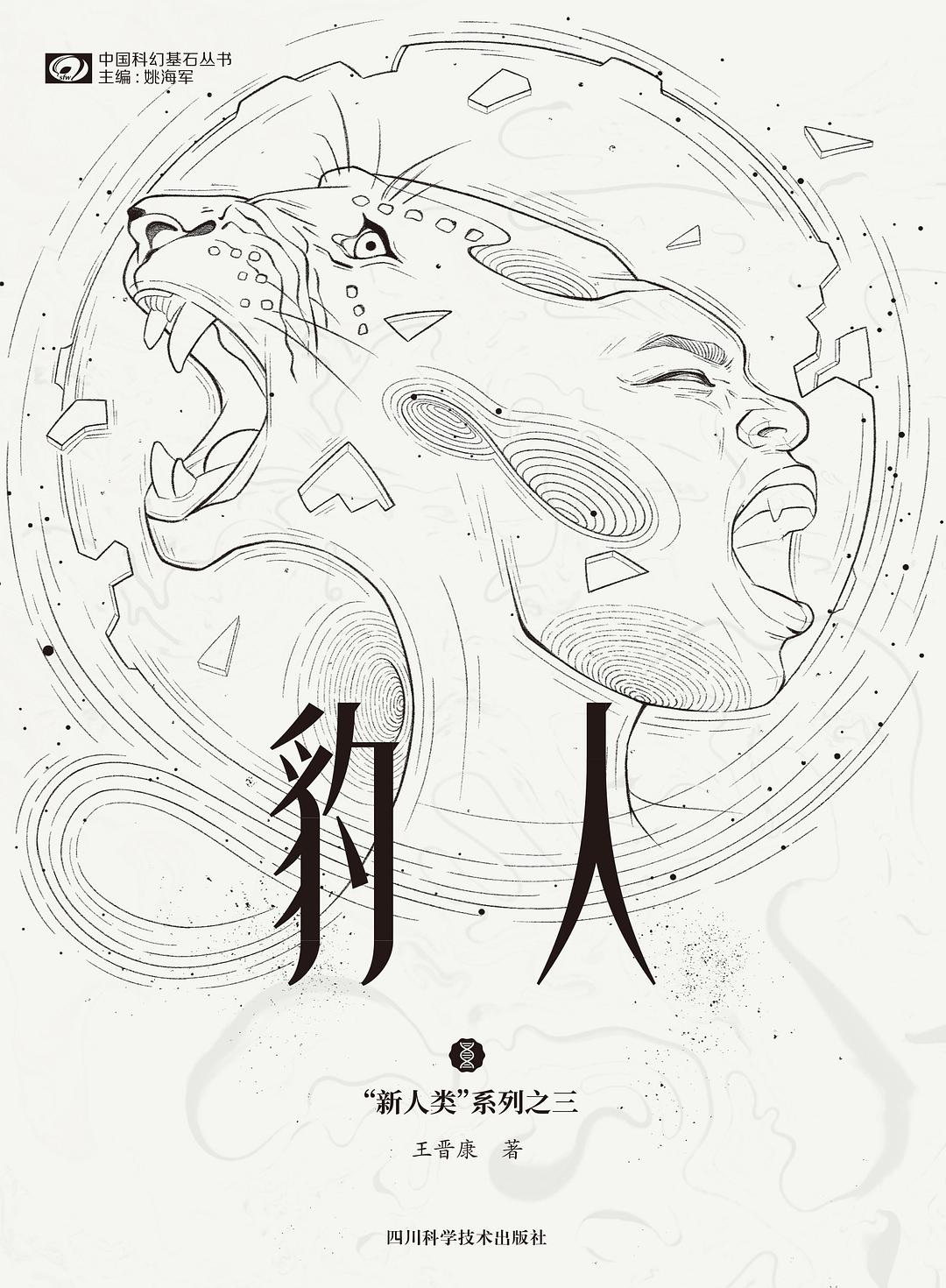 《豹人》，王晉康著，四川科學(xué)技術(shù)出版社，2021年1月