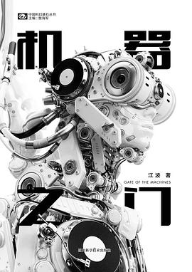 《機(jī)器之門》，江波著，四川科學(xué)技術(shù)出版社，2018年3月