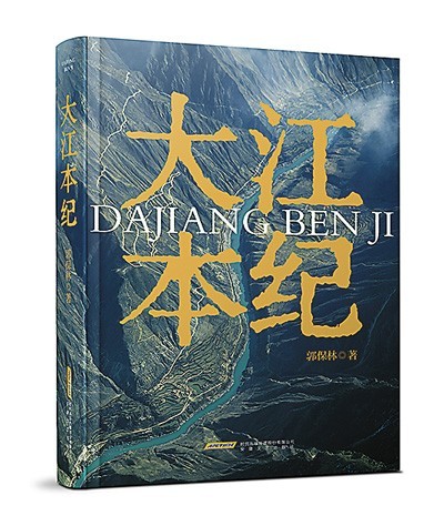 《大江本紀(jì)》，郭保林著，安徽文藝出版社2023年10月出版，98.00元