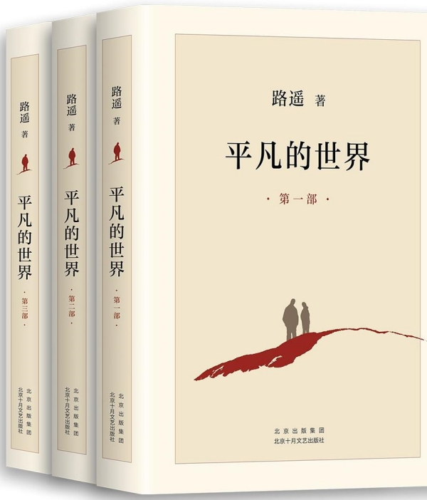 《平凡的世界》，北京十月文藝出版社，2021年6月版
