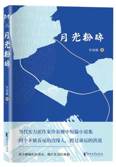  《月光粉碎》，許春樵著，浙江文藝出版社2023年10月出版，59.80元