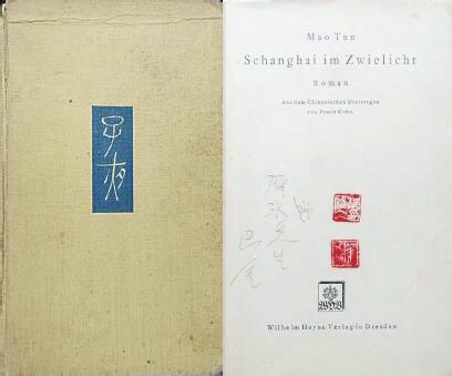 中國現(xiàn)代文學館藏德文版《子夜》，扉頁題：“贈雁冰先生 巴金”，還有2枚茅盾印章。
