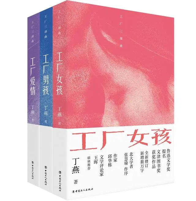 《工廠三部曲》丁燕/著  中國工人出版社