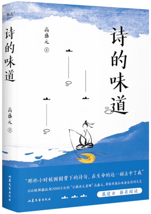 《詩(shī)的味道》，高盛元/著，山東文藝出版社·果麥文化，2023年10月版