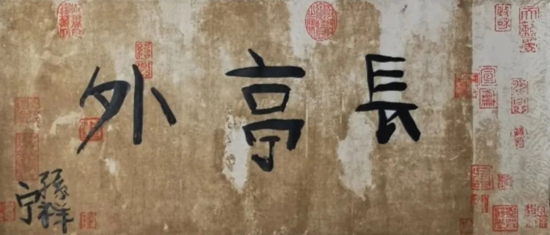 《長亭外》  作者：孫祥寧 尺寸：34x69cm 材料：宣紙、墨 創(chuàng)作年齡：6歲  正書獎