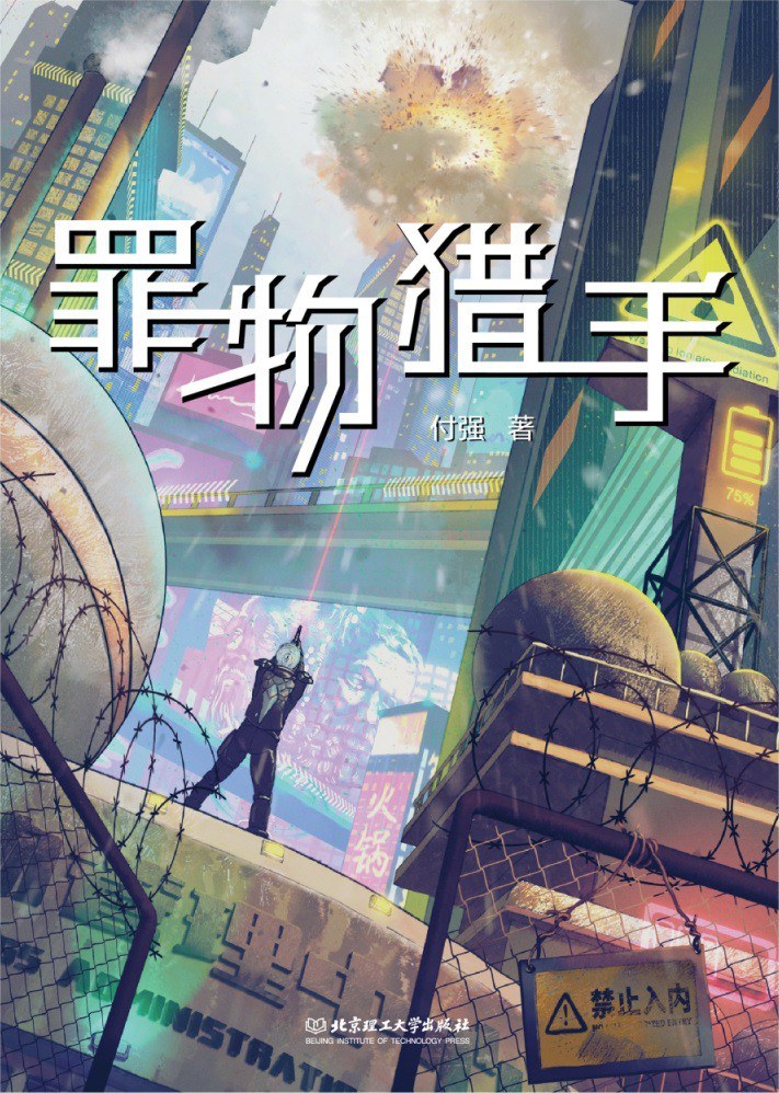 《罪物獵手》，付強著，北京理工大學(xué)出版社，2023年1月