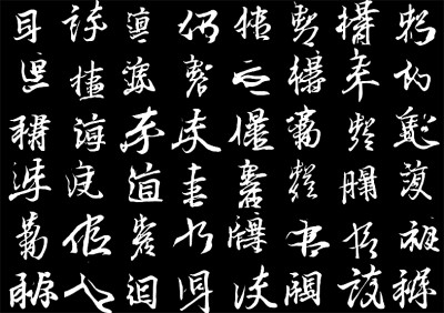 數(shù)據(jù)標記王羲之的存世墨跡，讓人工智能去學習他的筆法節(jié)奏、結構疏密，它可以寫出帶有王羲之韻味的非漢字“書法”。