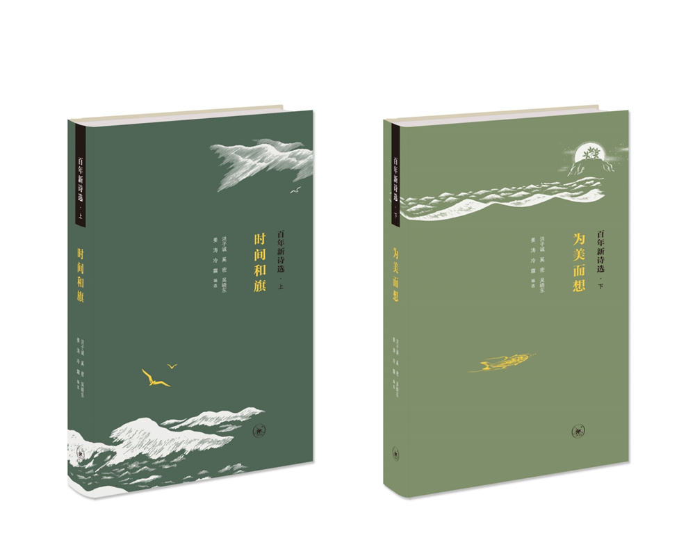 《百年新詩選》（上、下）