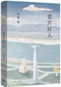  《老實好人》，顧湘著，上海三聯(lián)書店2023年10月出版，59.00元