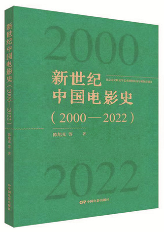 《新世紀中國電影史（2000-2022）》，陳旭光等著，中國電影出版社出版，2023年12月