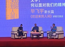 畢飛宇：沒有理由去褻瀆醫(yī)生這個職業(yè)8月20日，作家畢飛宇帶著他的長篇新作《歡迎來到人間》來到上海書展。[詳細]