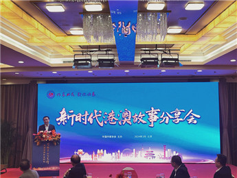 講好新時(shí)代港澳故事、中國故事