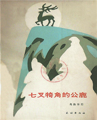 《七叉犄角的公鹿》，烏熱爾圖著，民族出版社，1985年12月