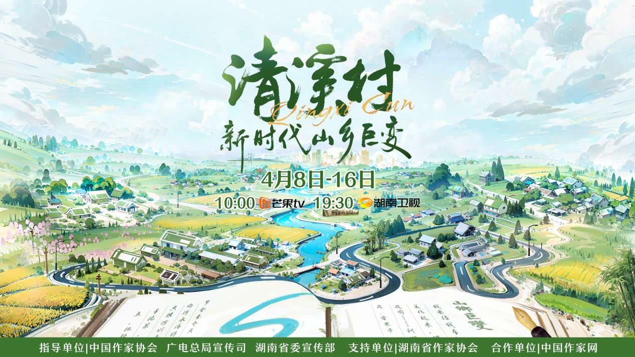 紀錄片《清溪村——新時代山鄉(xiāng)巨變》海報。出品方供圖