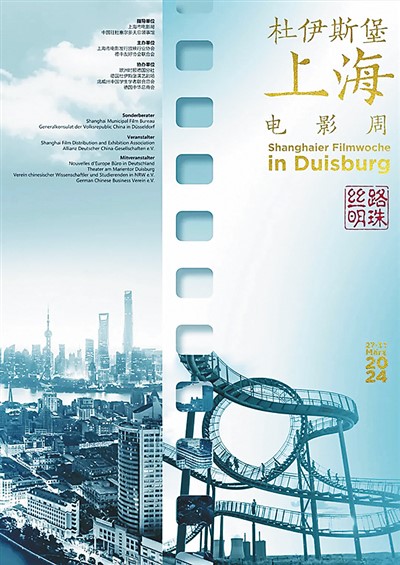 “絲路明珠——杜伊斯堡上海電影周”主題海報。